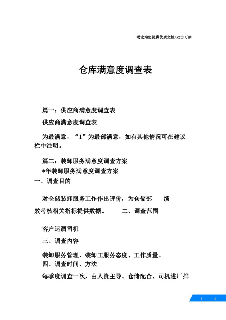 仓库满意度调查表