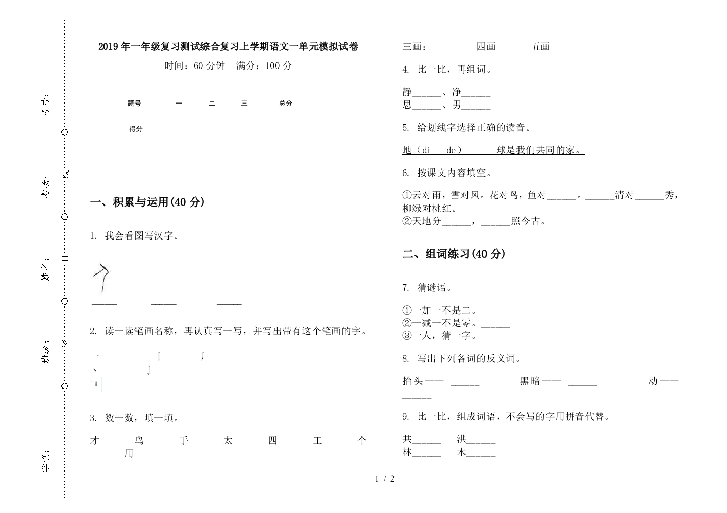 2019年一年级复习测试综合复习上学期语文一单元模拟试卷