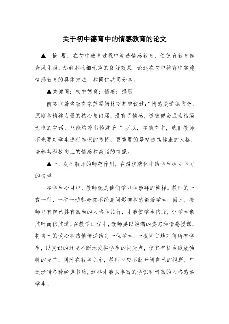 关于初中德育中的情感教育的论文