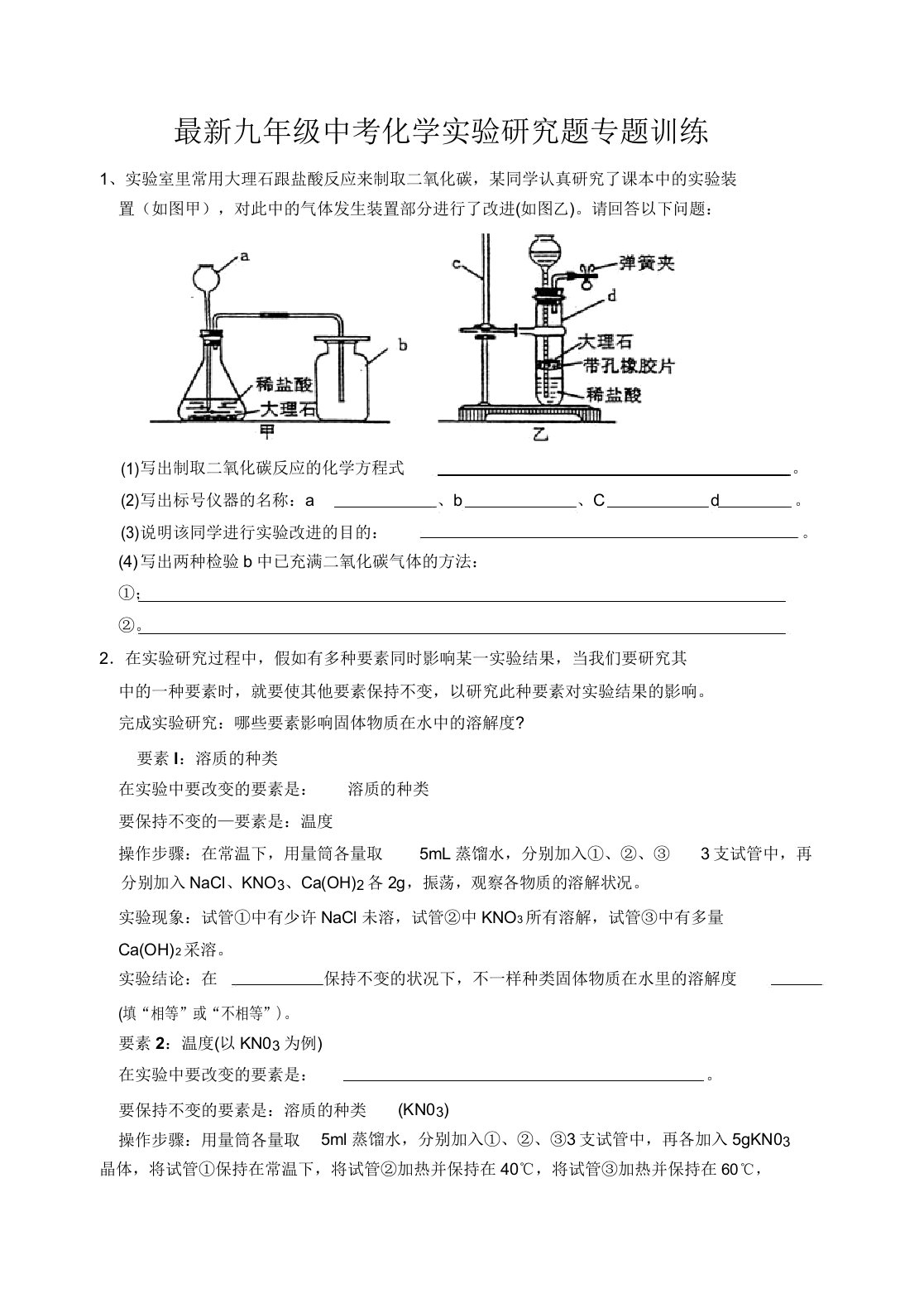 九年级中考化学实验探究题专题训练