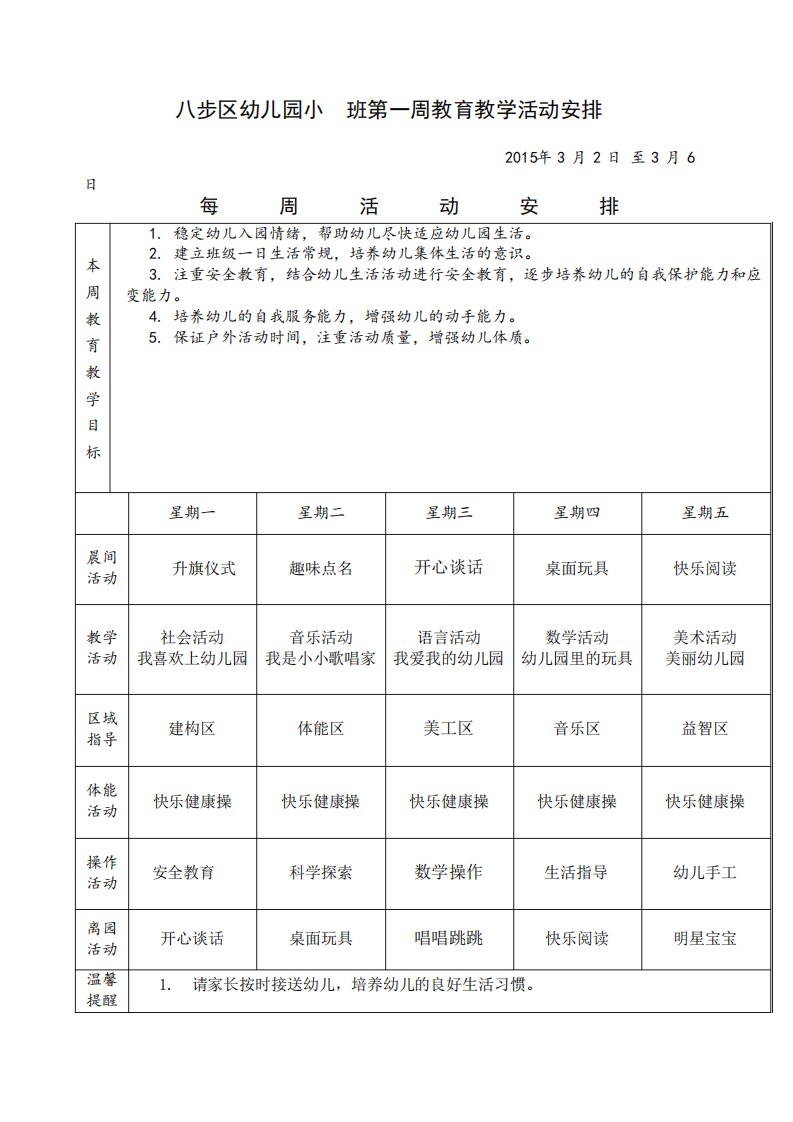 幼儿园周计划表