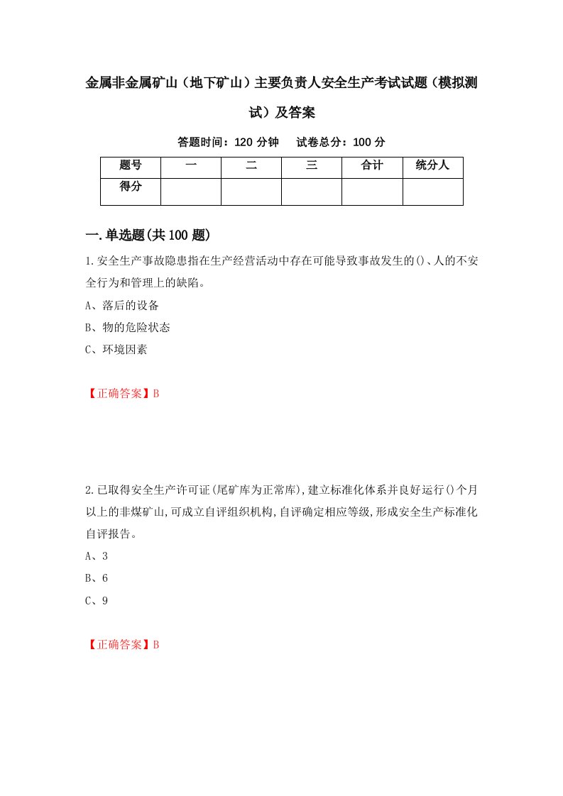 金属非金属矿山地下矿山主要负责人安全生产考试试题模拟测试及答案第26期