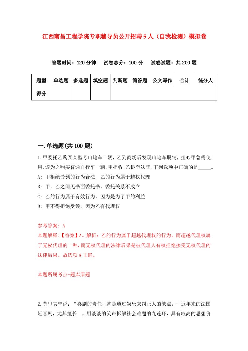 江西南昌工程学院专职辅导员公开招聘5人自我检测模拟卷第7版