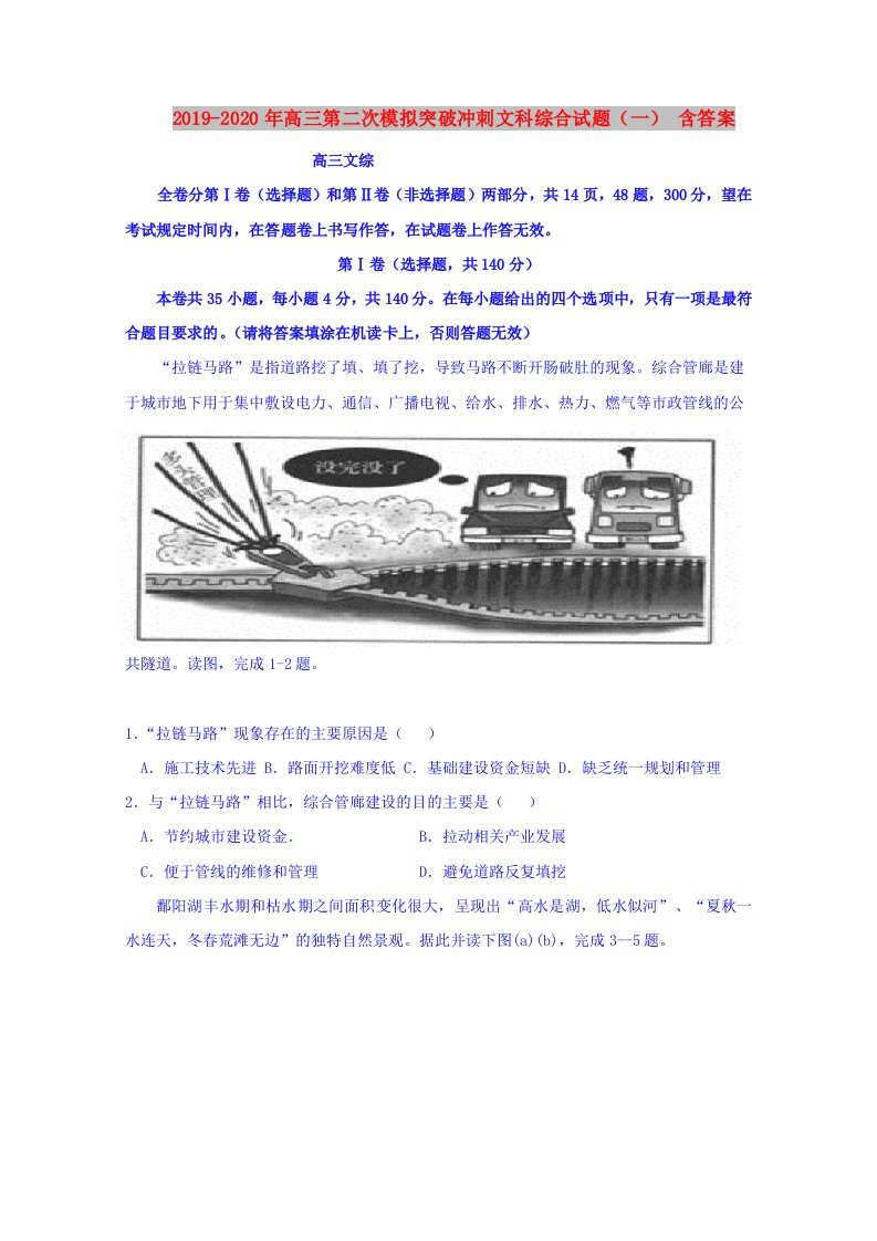 2019-2020年高三第二次模拟突破冲刺文科综合试题（一）