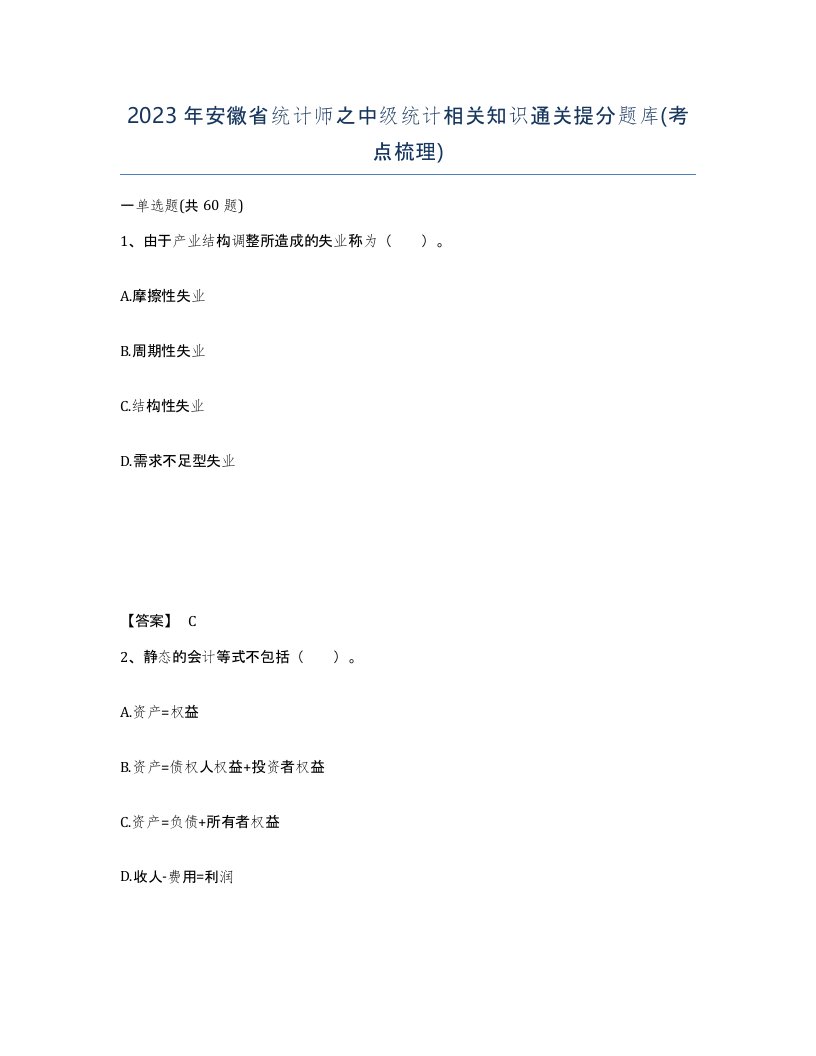 2023年安徽省统计师之中级统计相关知识通关提分题库考点梳理