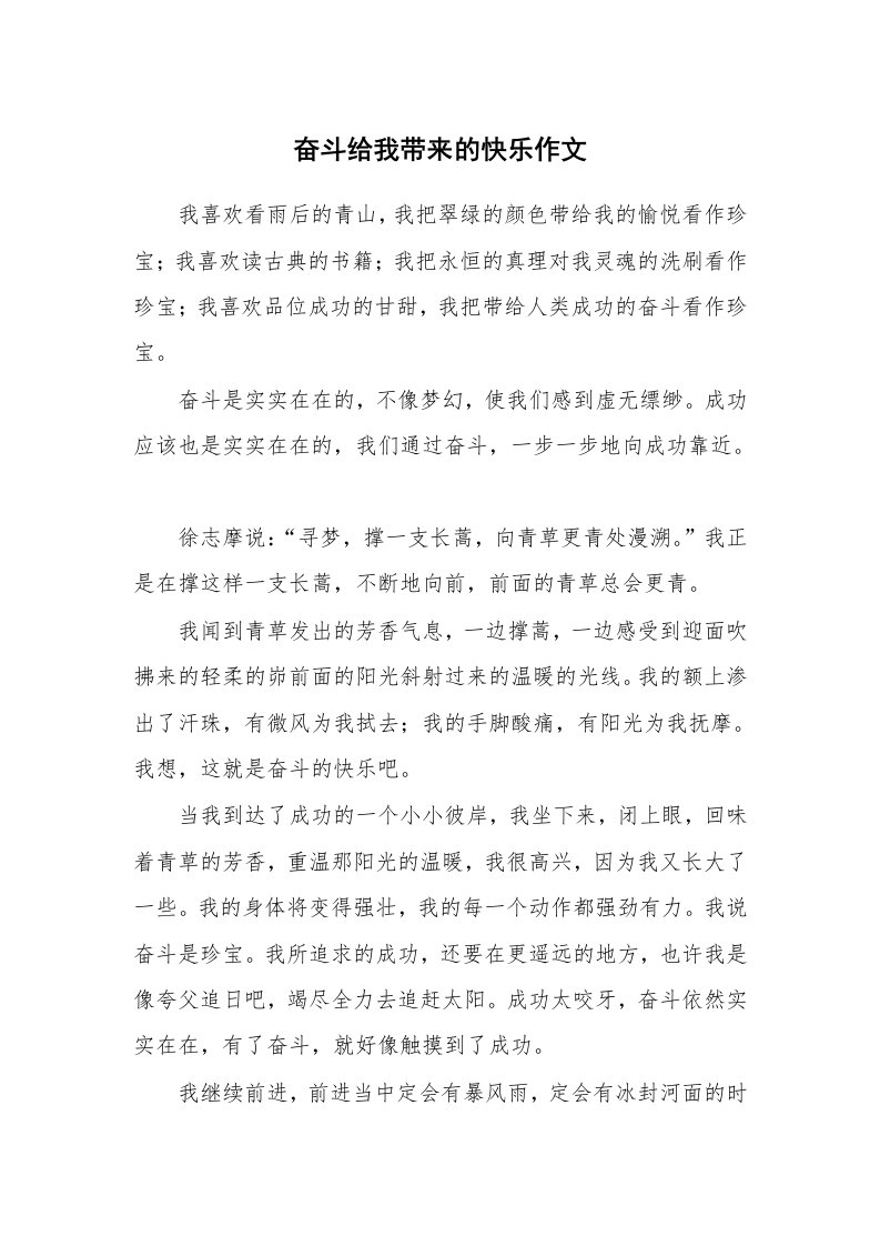 奋斗给我带来的快乐作文