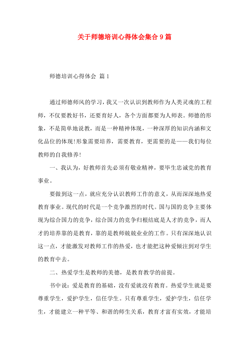 关于师德培训心得体会集合9篇