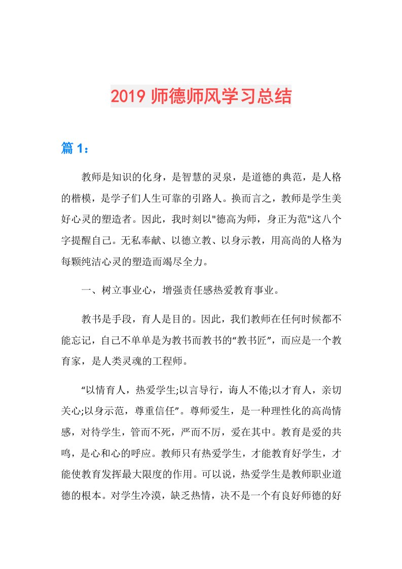 师德师风学习总结