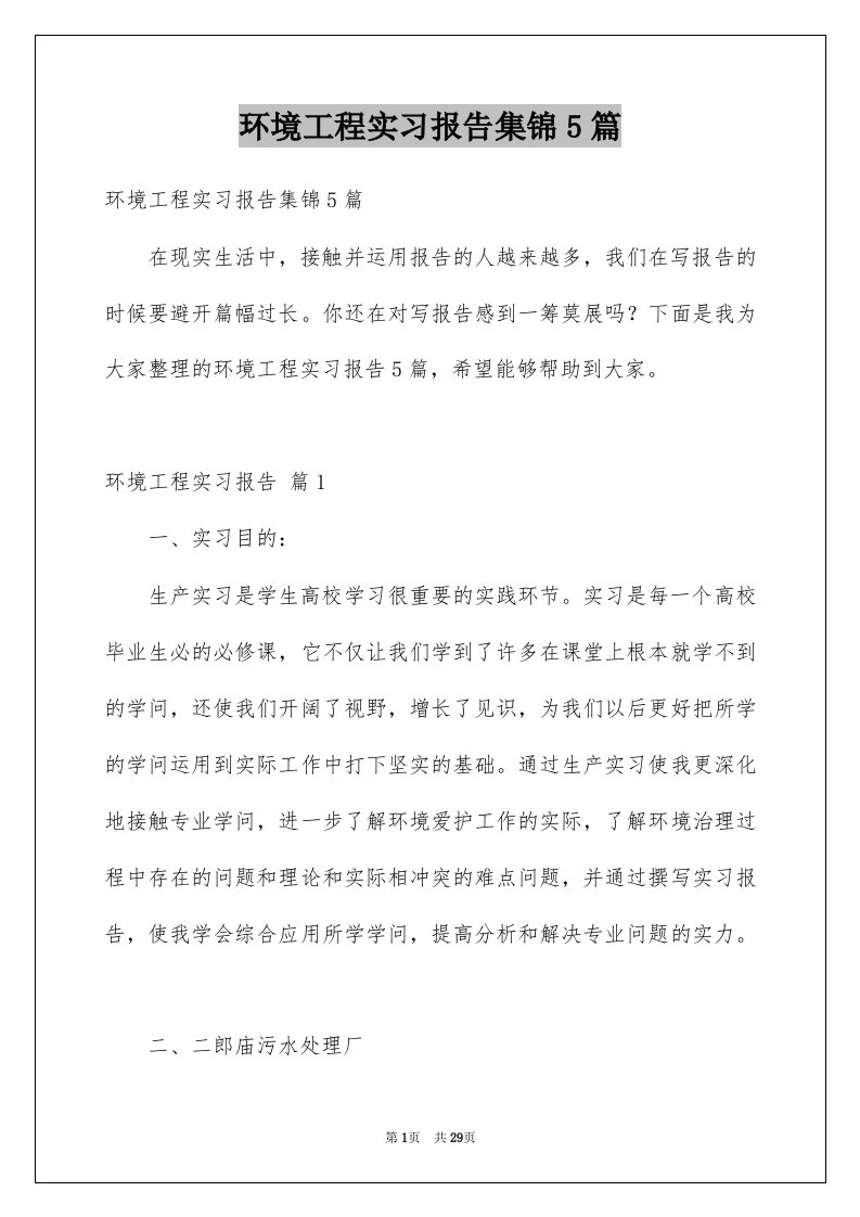 环境工程实习报告集锦5篇