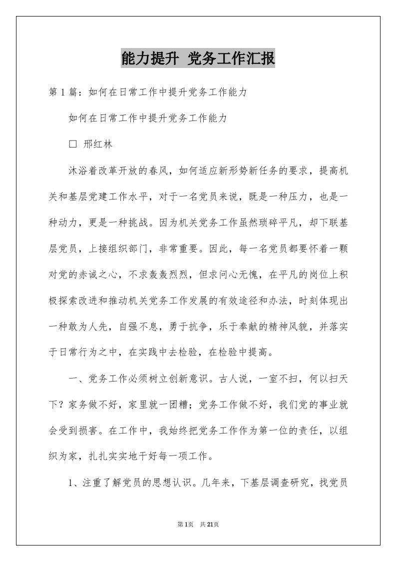 能力提升党务工作汇报