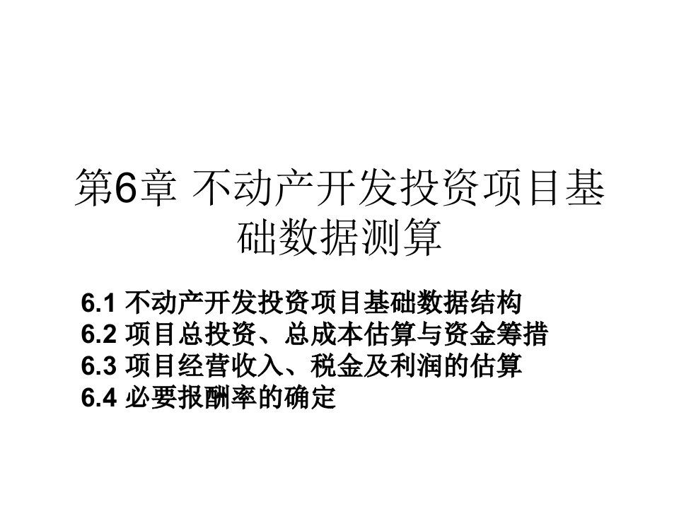 不动产开发投资项目基础数据测算