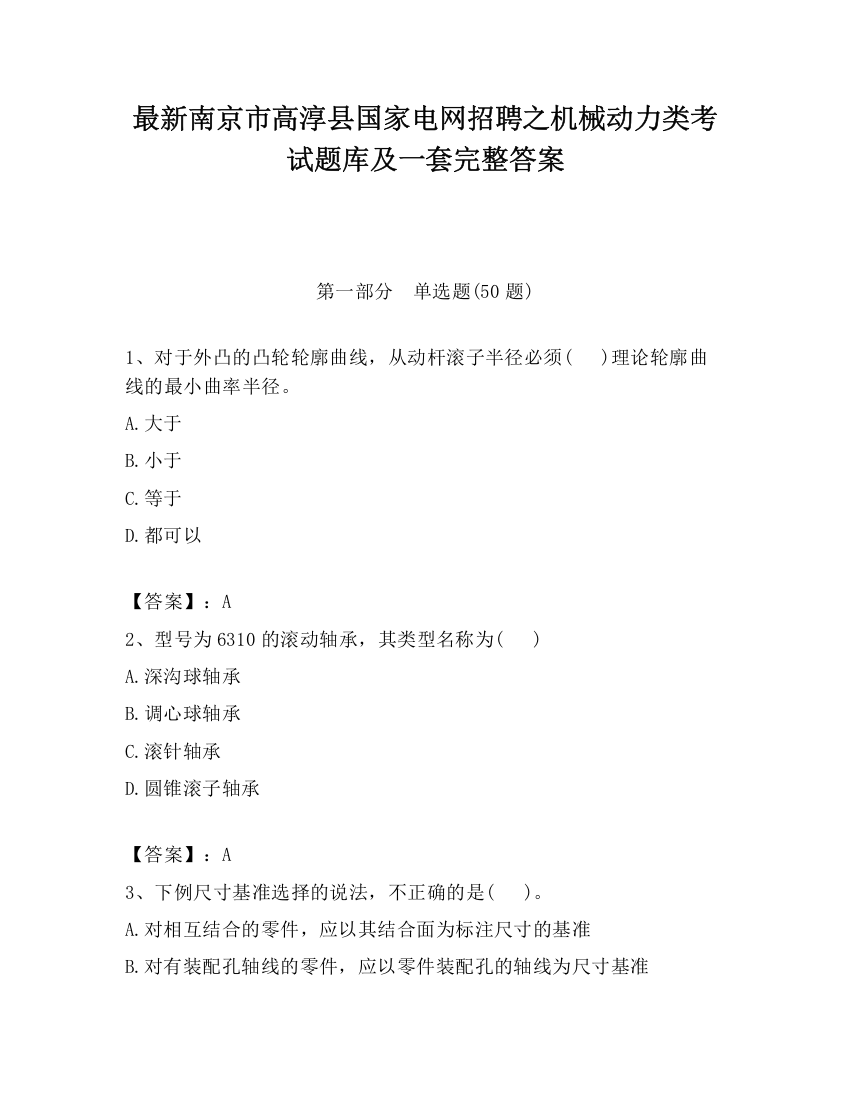 最新南京市高淳县国家电网招聘之机械动力类考试题库及一套完整答案