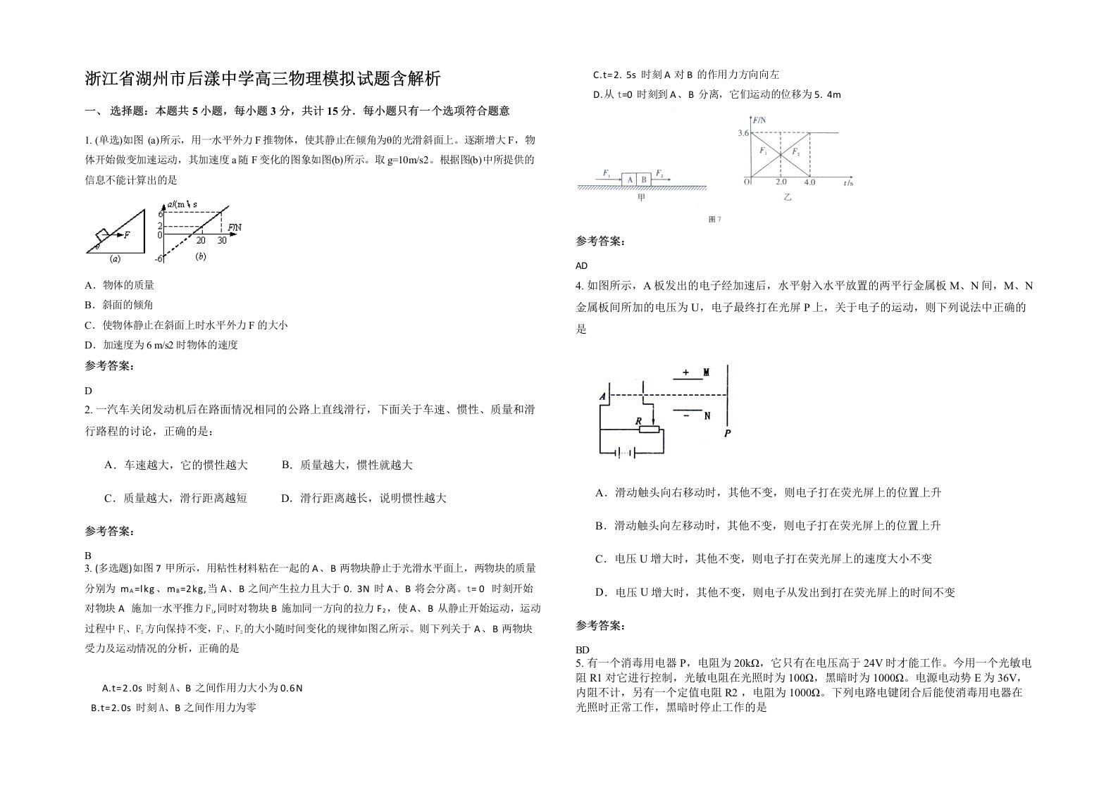 浙江省湖州市后漾中学高三物理模拟试题含解析