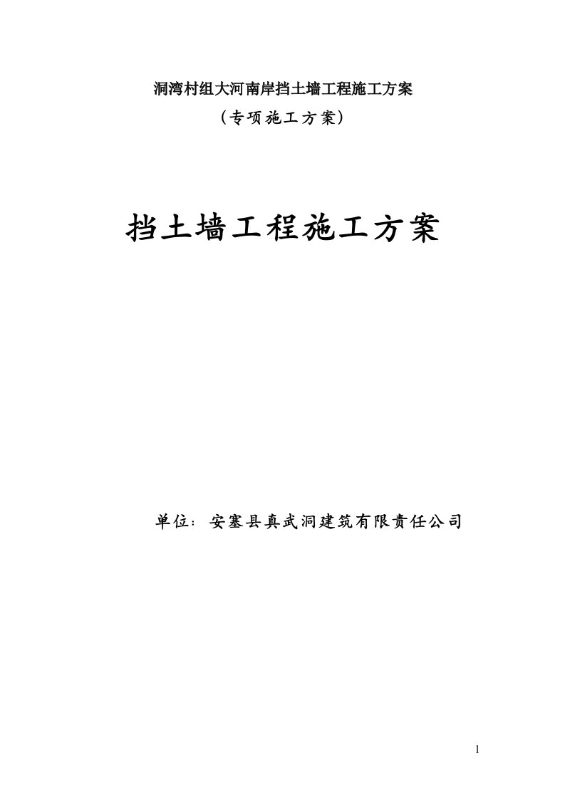 工程项目挡土墙及防护工程项目施工组织设计