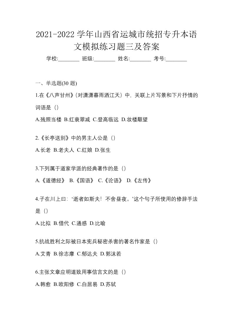 2021-2022学年山西省运城市统招专升本语文模拟练习题三及答案