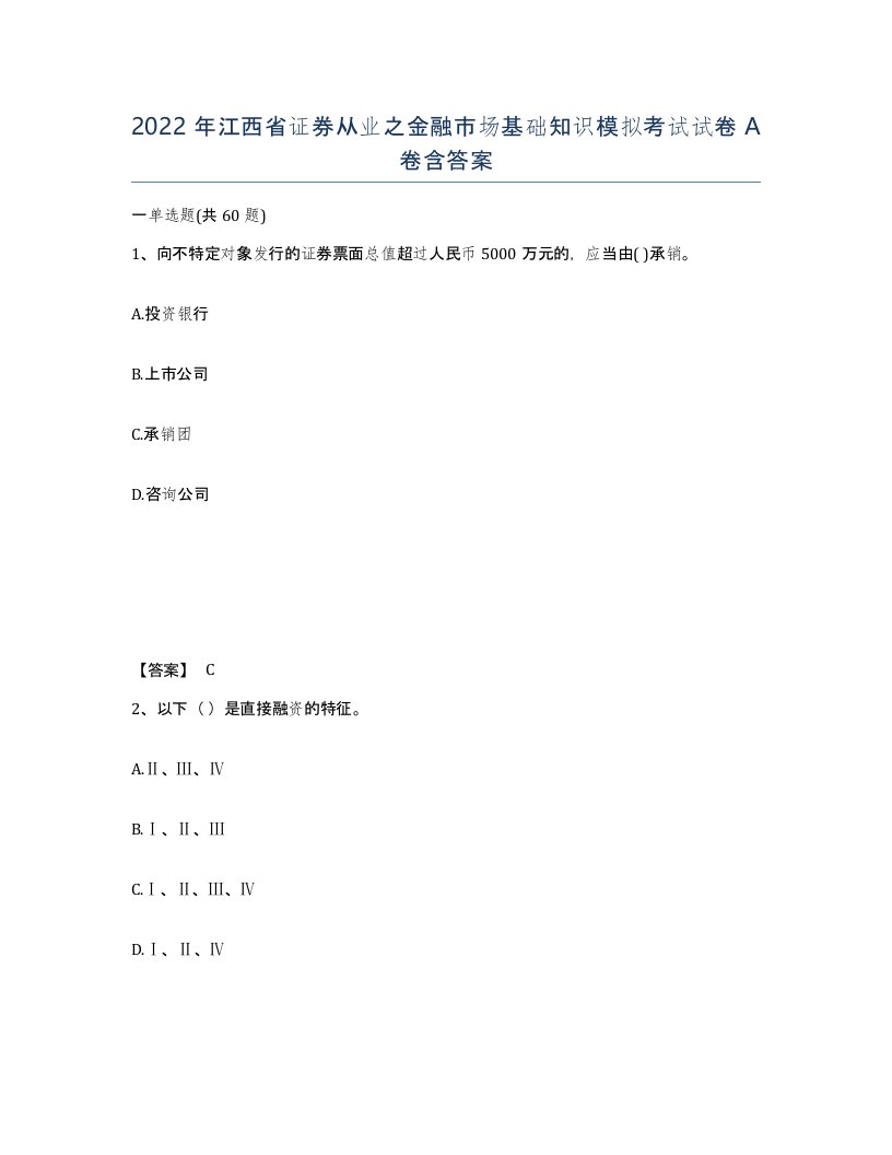 2022年江西省证券从业之金融市场基础知识模拟考试试卷A卷含答案