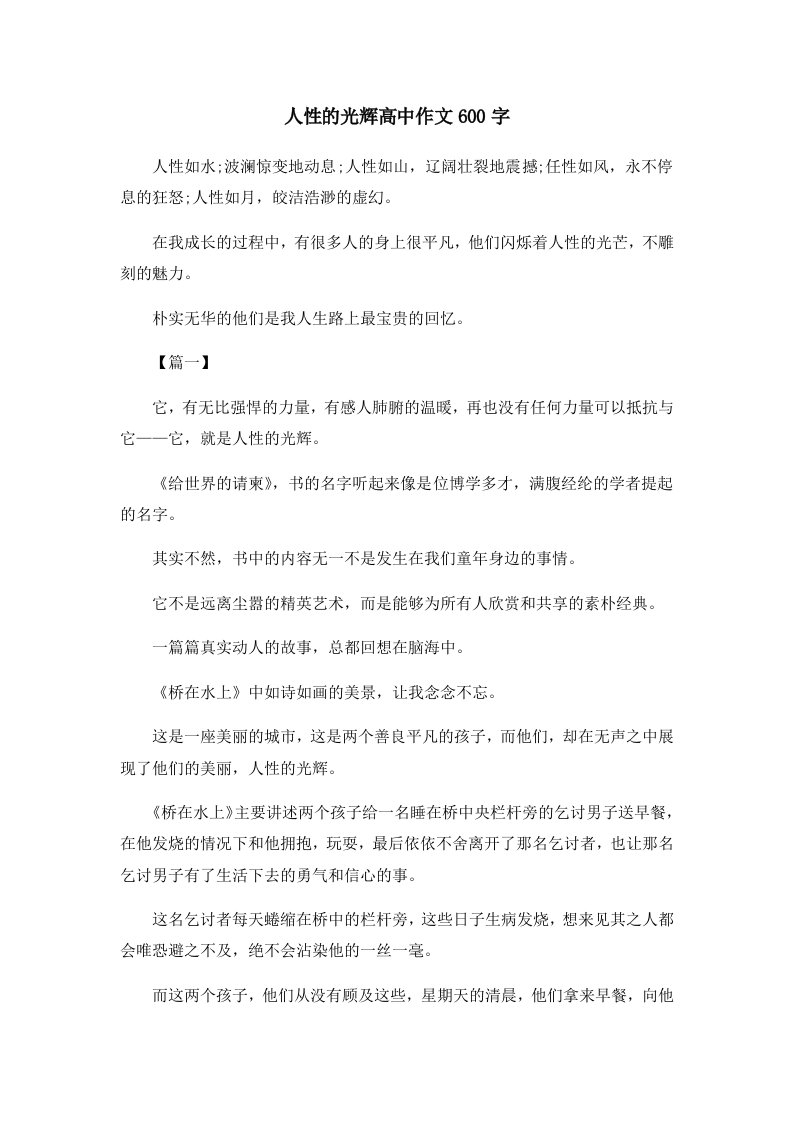 人性的光辉高中作文600字