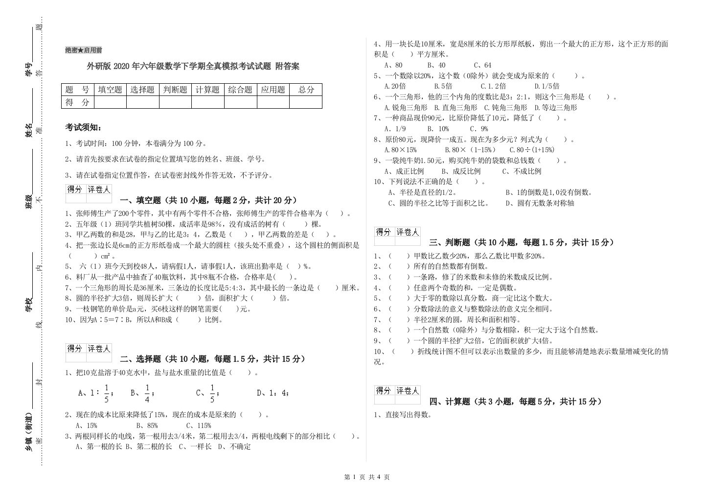 外研版2020年六年级数学下学期全真模拟考试试题-附答案