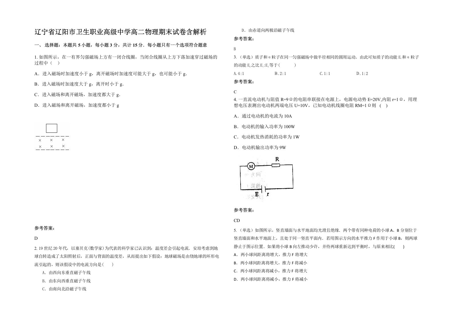 辽宁省辽阳市卫生职业高级中学高二物理期末试卷含解析