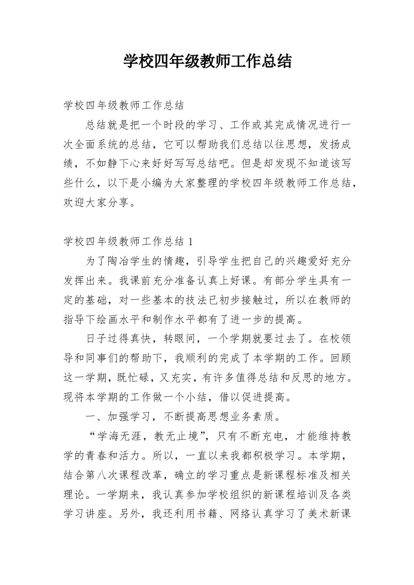 学校四年级教师工作总结