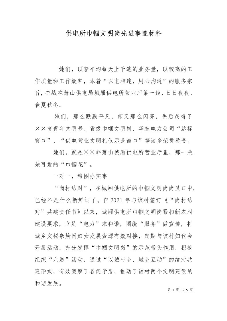 供电所巾帼文明岗先进事迹材料