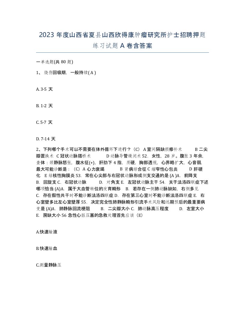 2023年度山西省夏县山西欣得康肿瘤研究所护士招聘押题练习试题A卷含答案