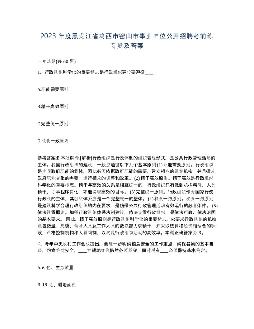 2023年度黑龙江省鸡西市密山市事业单位公开招聘考前练习题及答案