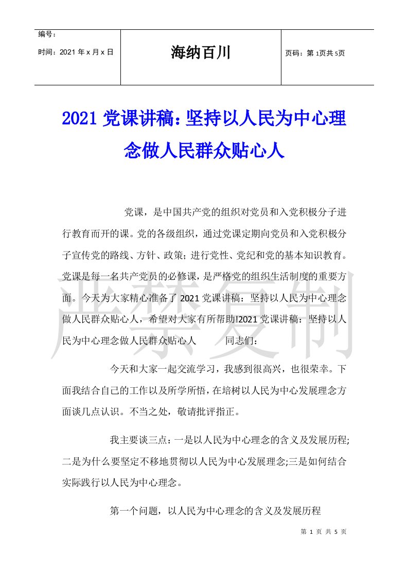 2021党课讲稿：坚持以人民为中心理念做人民群众贴心人