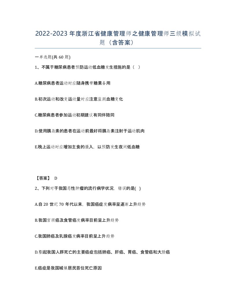 2022-2023年度浙江省健康管理师之健康管理师三级模拟试题含答案