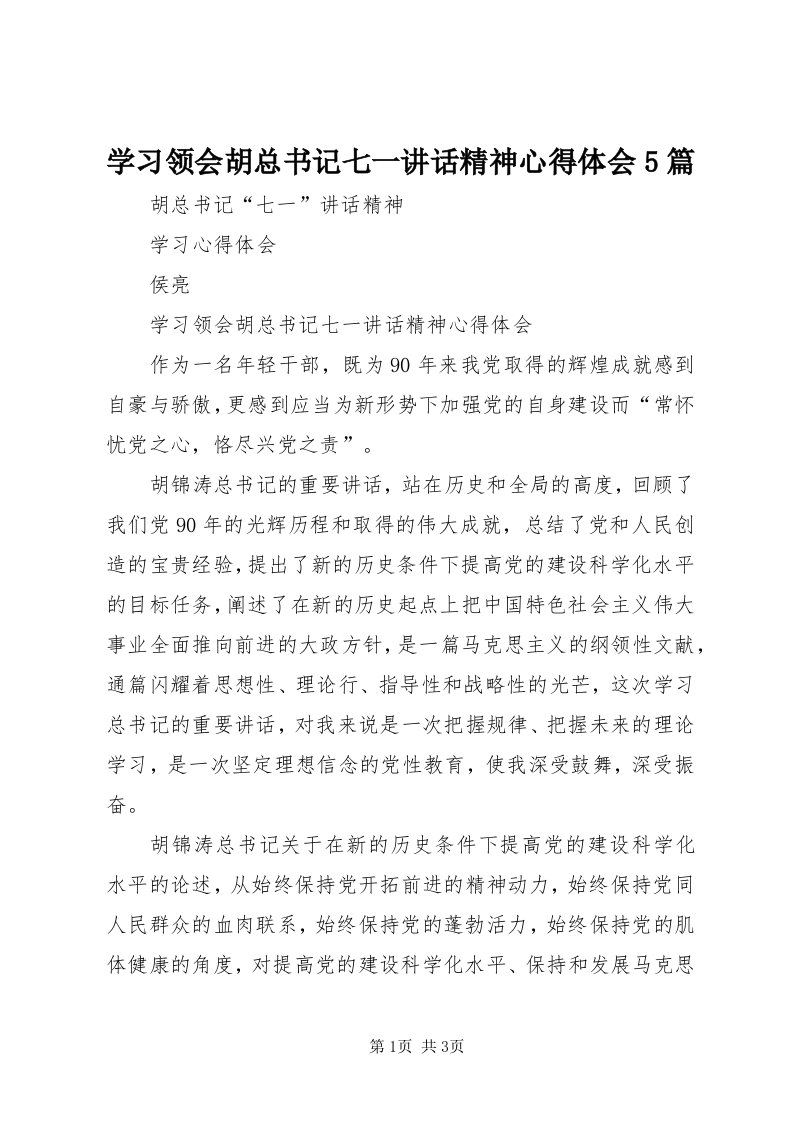 7学习领会胡总书记七一致辞精神心得体会5篇