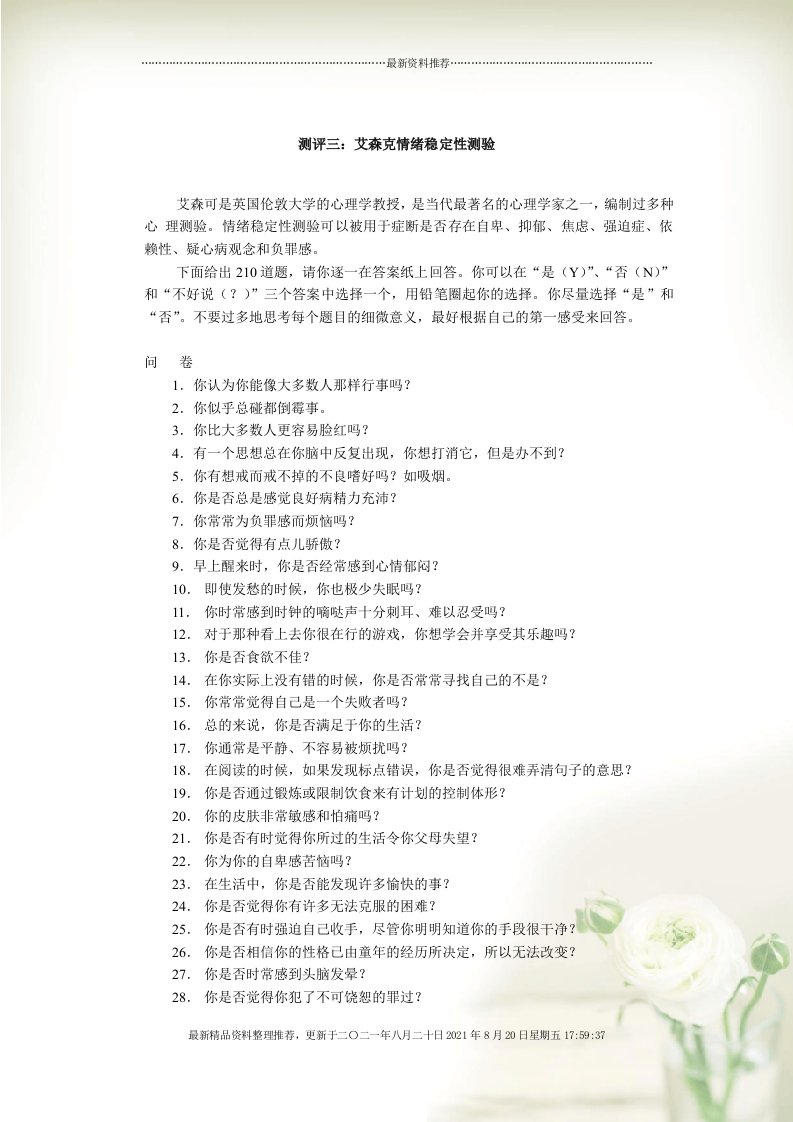 艾森克情绪稳定性测验与分析(Document