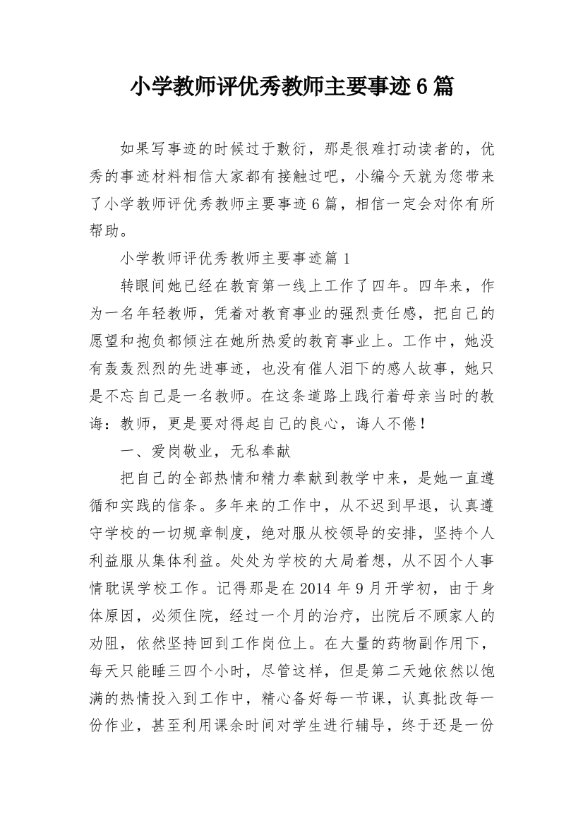 小学教师评优秀教师主要事迹6篇