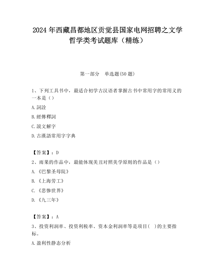 2024年西藏昌都地区贡觉县国家电网招聘之文学哲学类考试题库（精练）