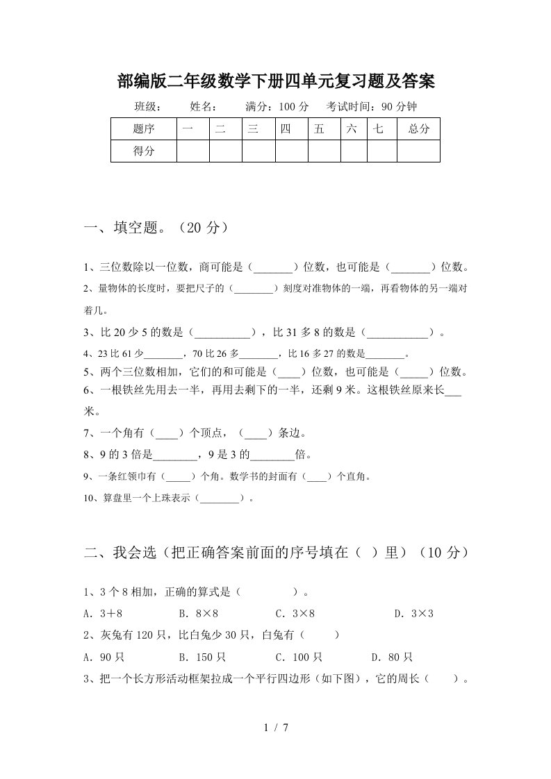 部编版二年级数学下册四单元复习题及答案