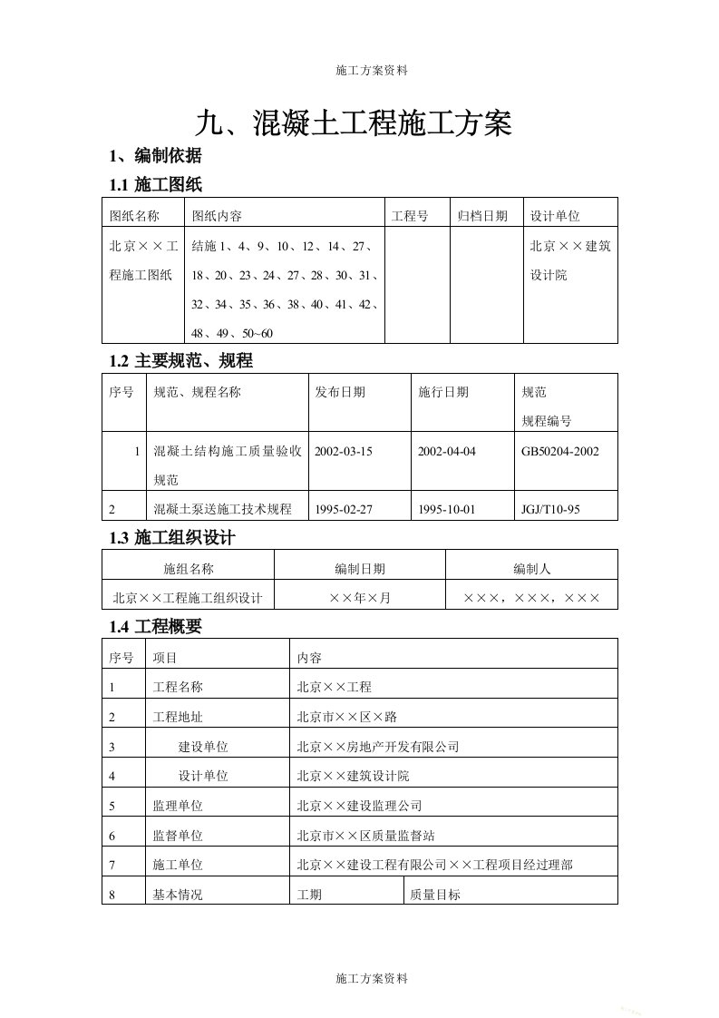 混凝土工程施工的方案