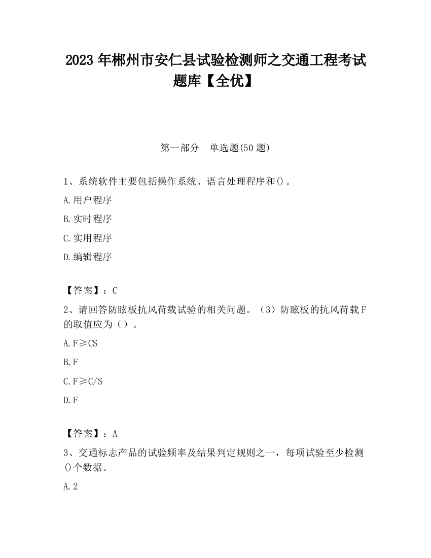 2023年郴州市安仁县试验检测师之交通工程考试题库【全优】