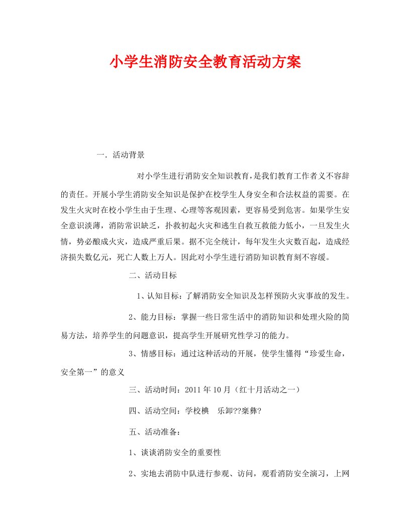 精编安全管理文档之小学生消防安全教育活动方案