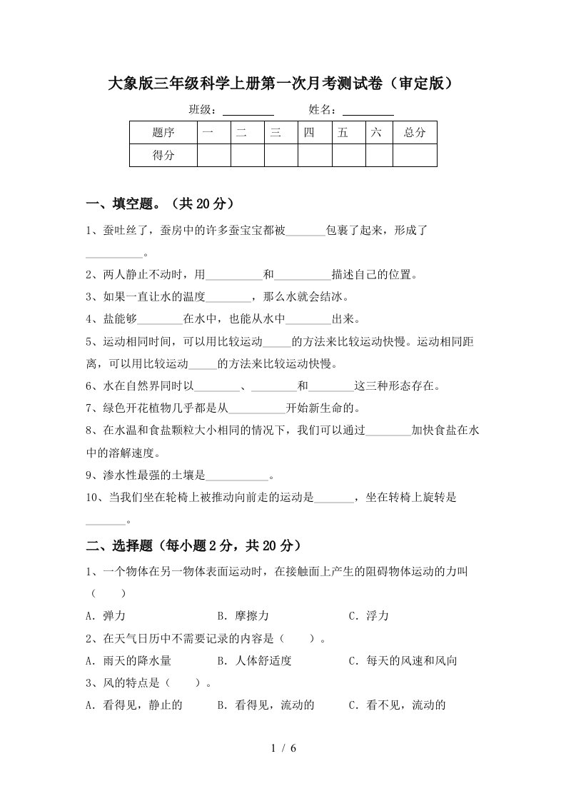 大象版三年级科学上册第一次月考测试卷审定版