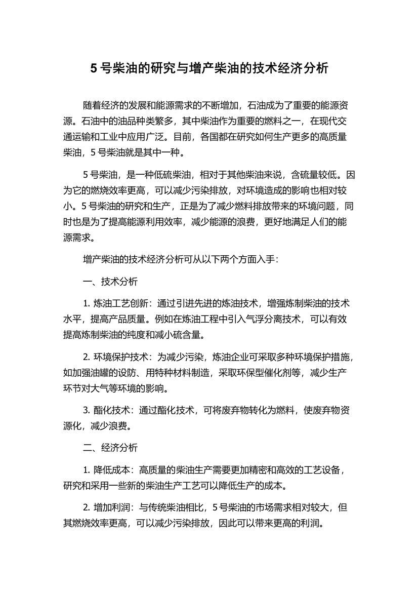 5号柴油的研究与增产柴油的技术经济分析