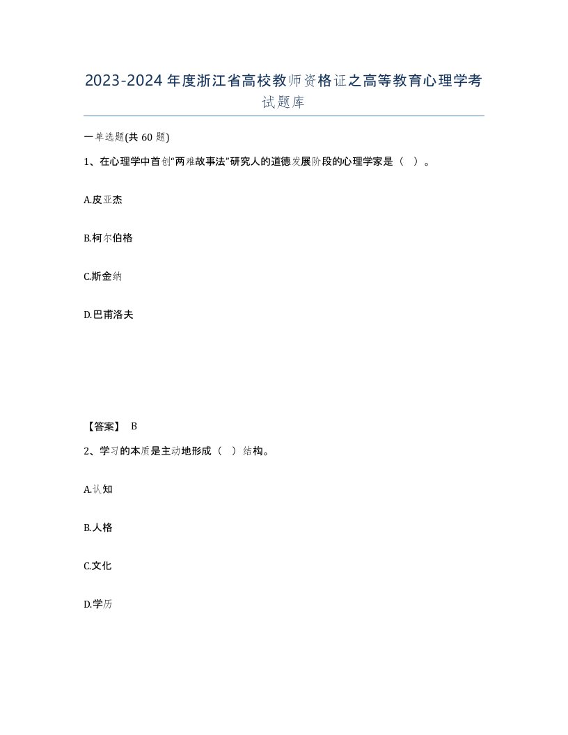 2023-2024年度浙江省高校教师资格证之高等教育心理学考试题库