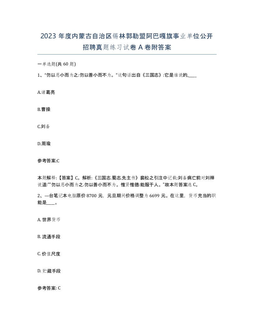 2023年度内蒙古自治区锡林郭勒盟阿巴嘎旗事业单位公开招聘真题练习试卷A卷附答案