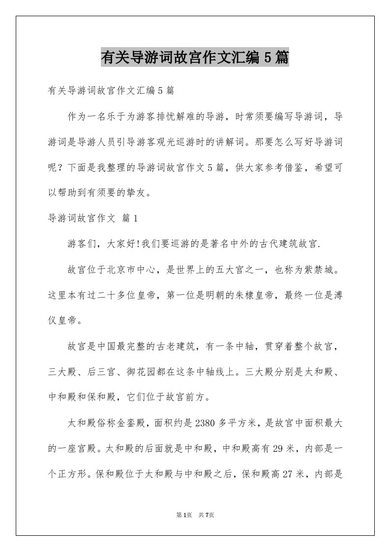 有关导游词故宫作文汇编5篇例文