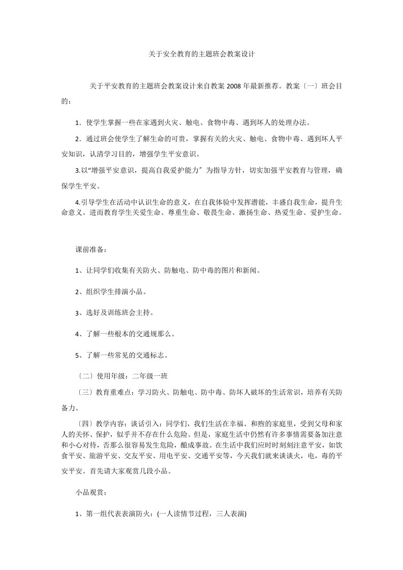 关于安全教育的主题班会教案设计