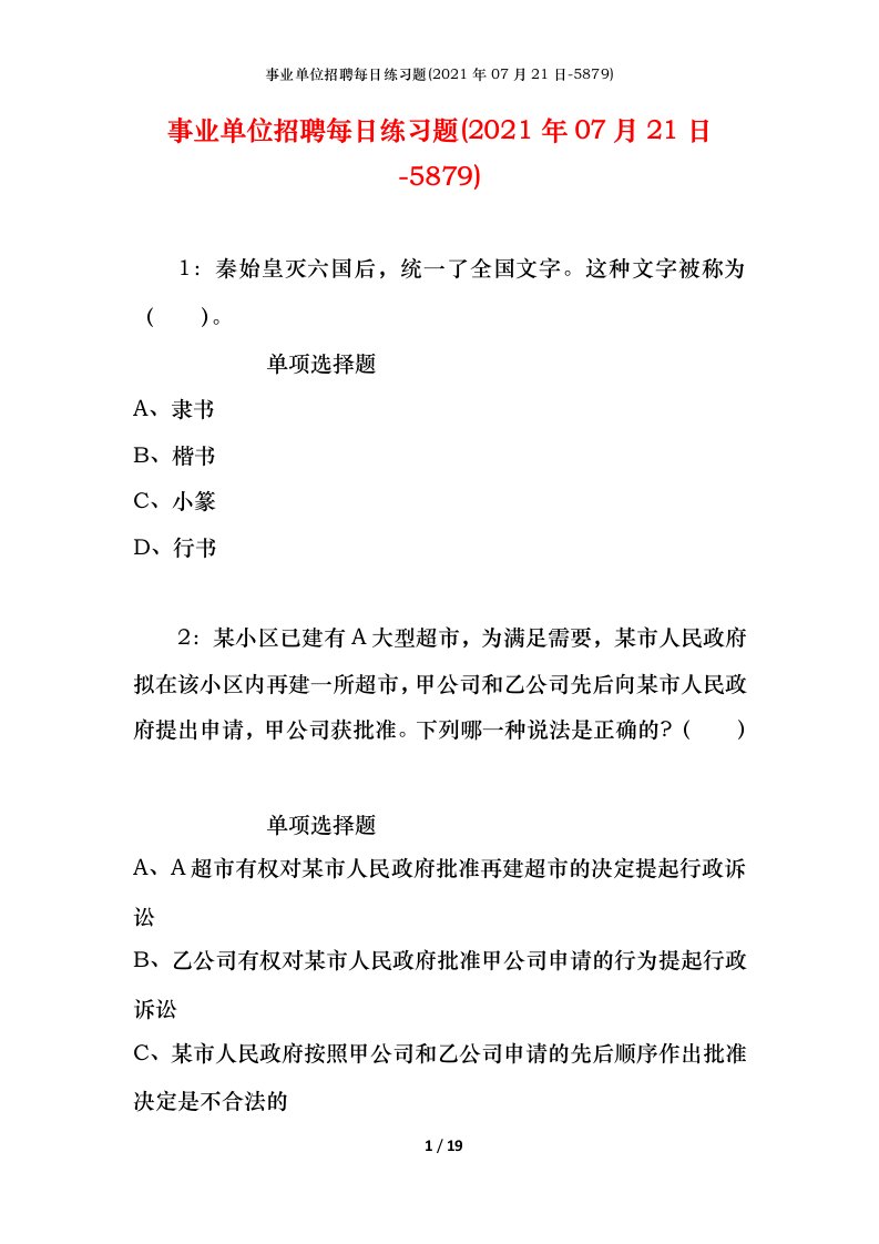 事业单位招聘每日练习题2021年07月21日-5879