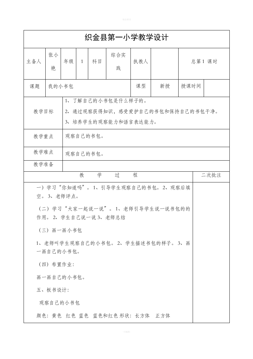 和平版一年级下册综合实践教案