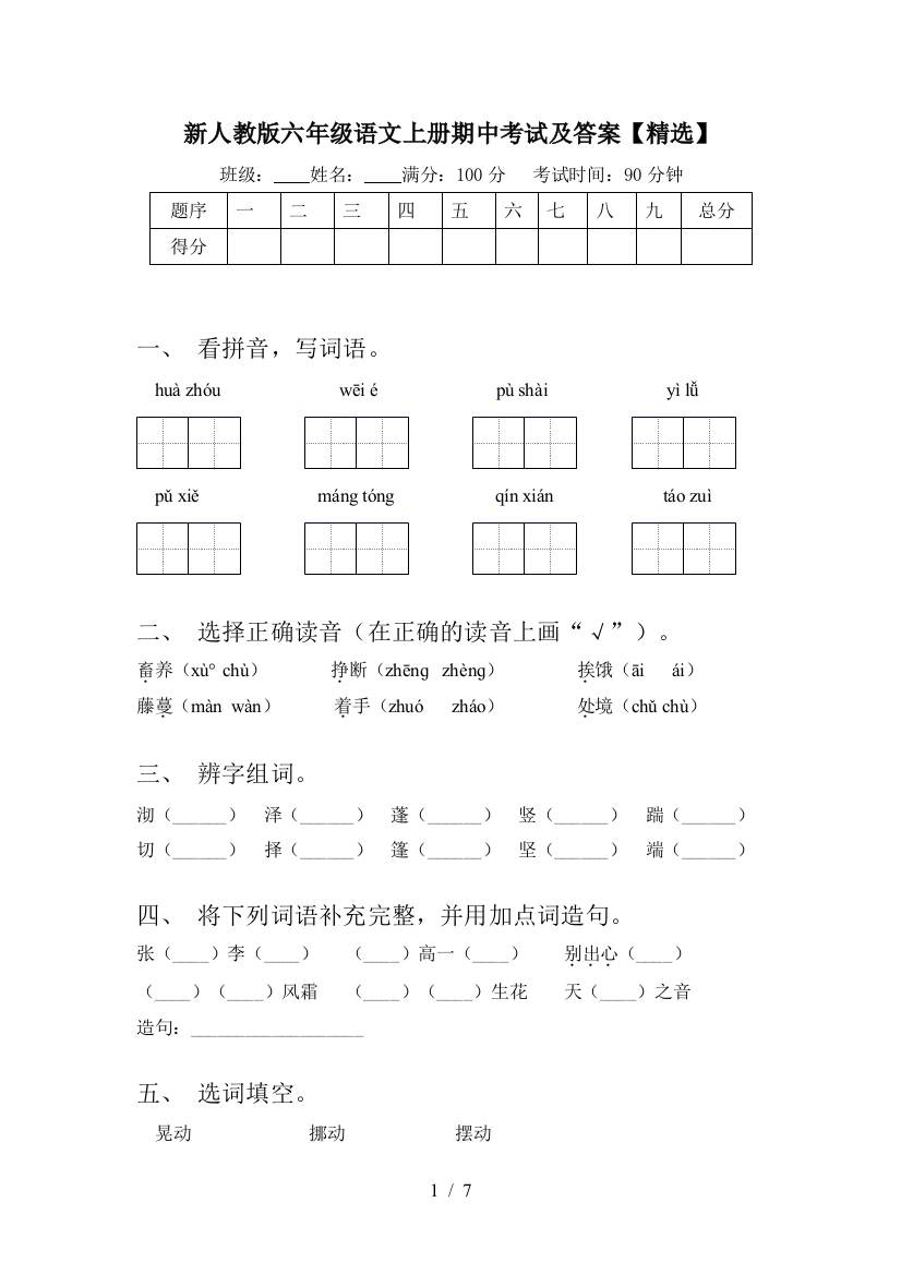 新人教版六年级语文上册期中考试及答案【精选】