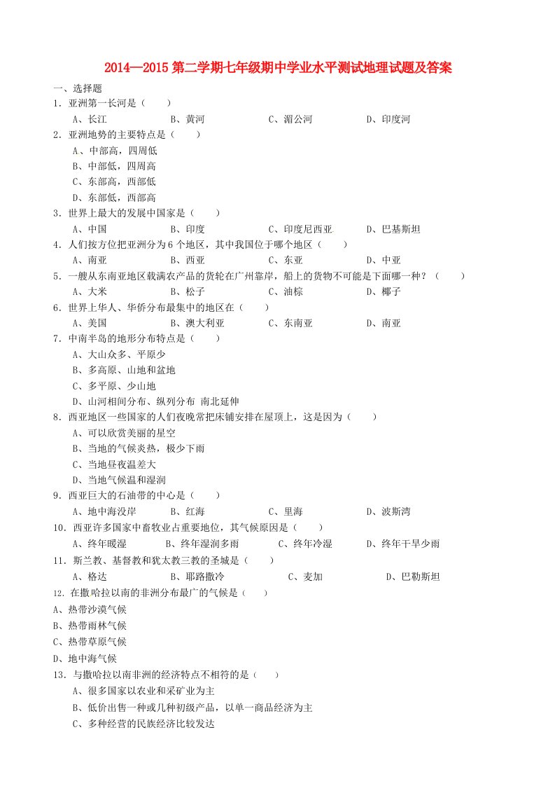 2014-2015第二学期七年级期中学业水平测试地理试题及答案