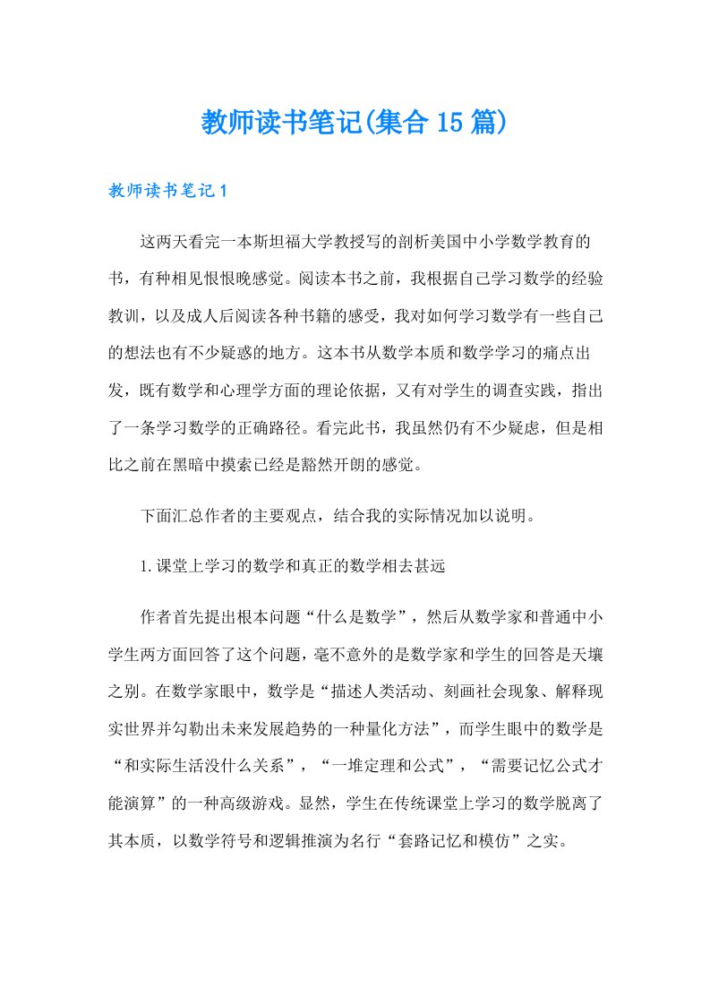 教师读书笔记(集合15篇)