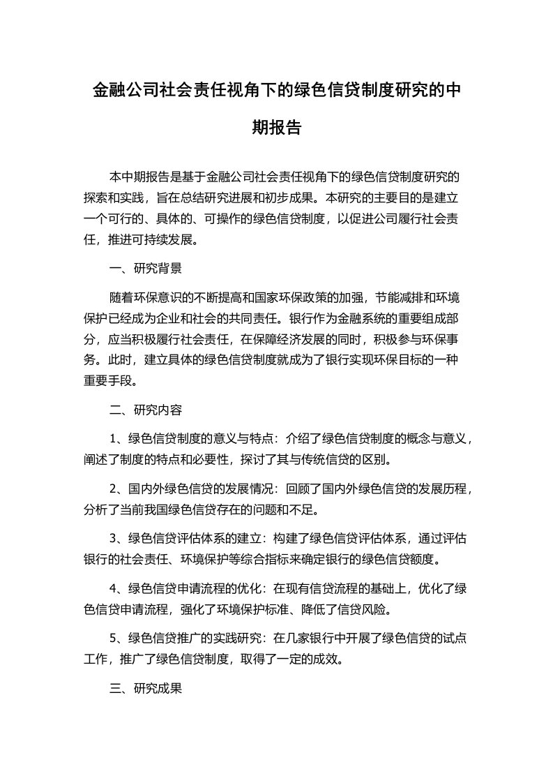 金融公司社会责任视角下的绿色信贷制度研究的中期报告