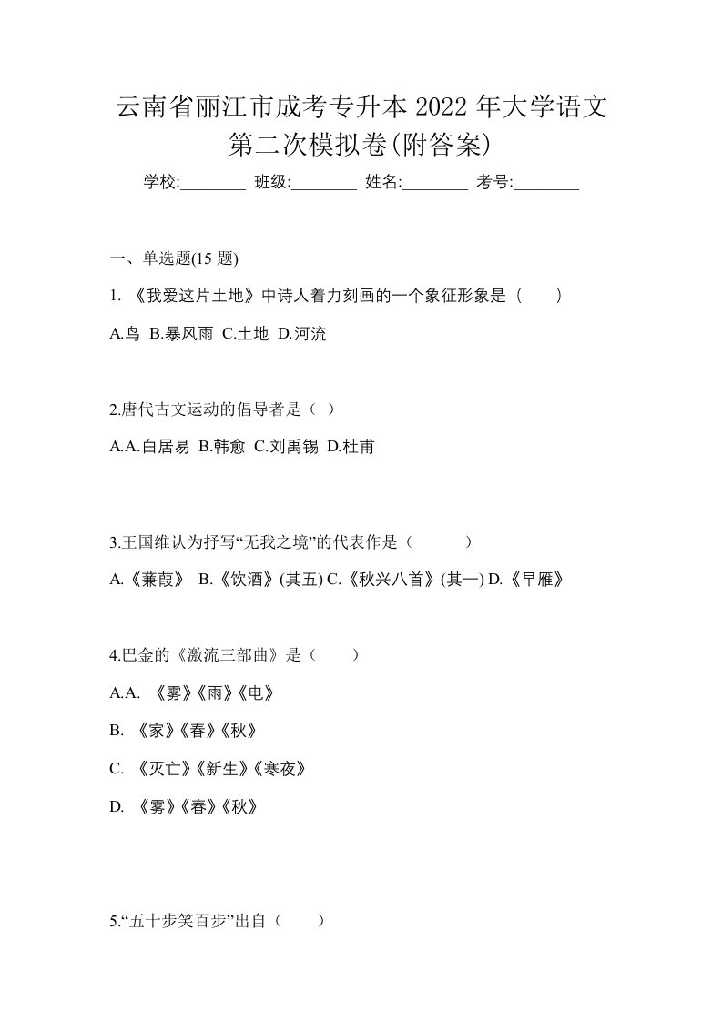 云南省丽江市成考专升本2022年大学语文第二次模拟卷附答案